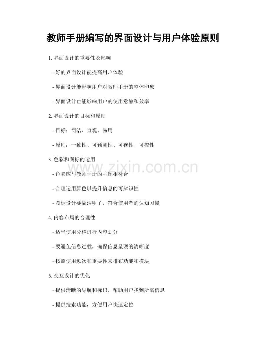 教师手册编写的界面设计与用户体验原则.docx_第1页