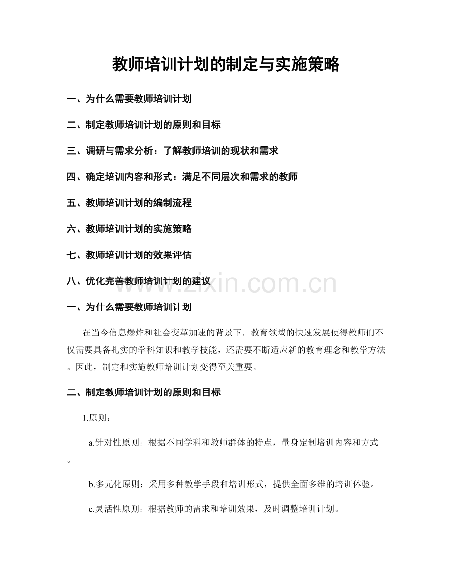 教师培训计划的制定与实施策略.docx_第1页