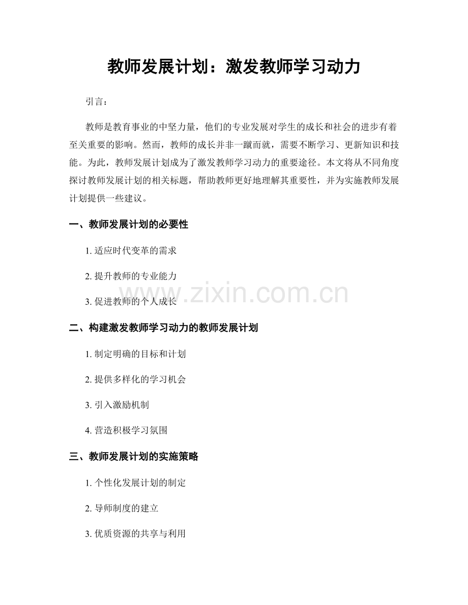 教师发展计划：激发教师学习动力.docx_第1页