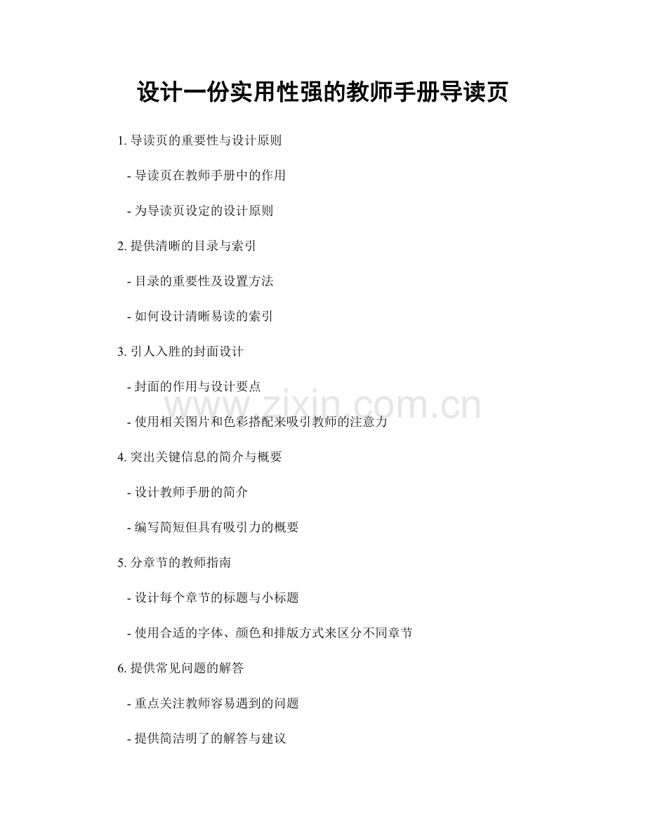 设计一份实用性强的教师手册导读页.docx_第1页