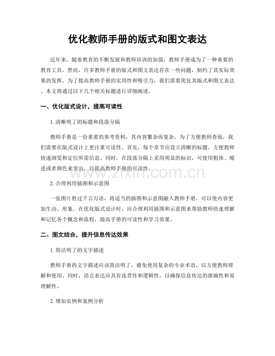 优化教师手册的版式和图文表达.docx_第1页