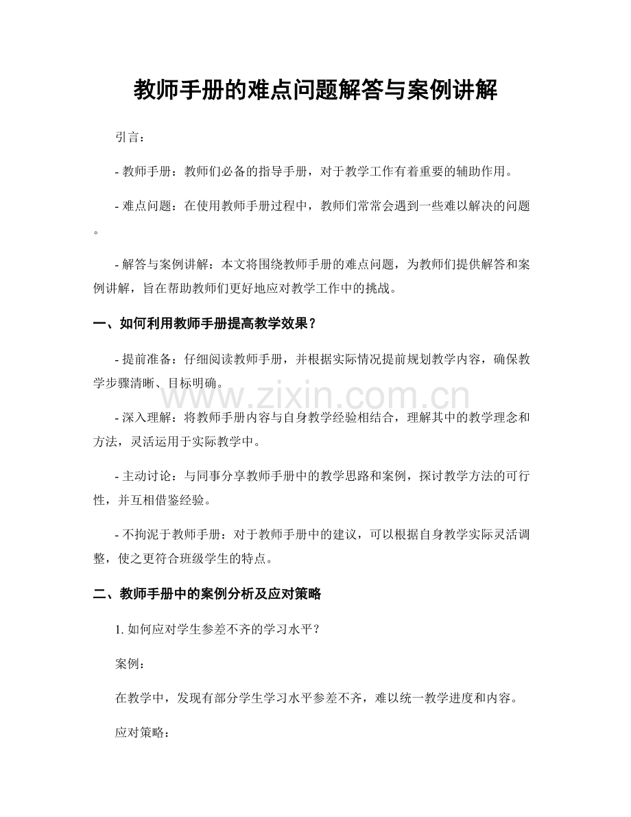 教师手册的难点问题解答与案例讲解.docx_第1页