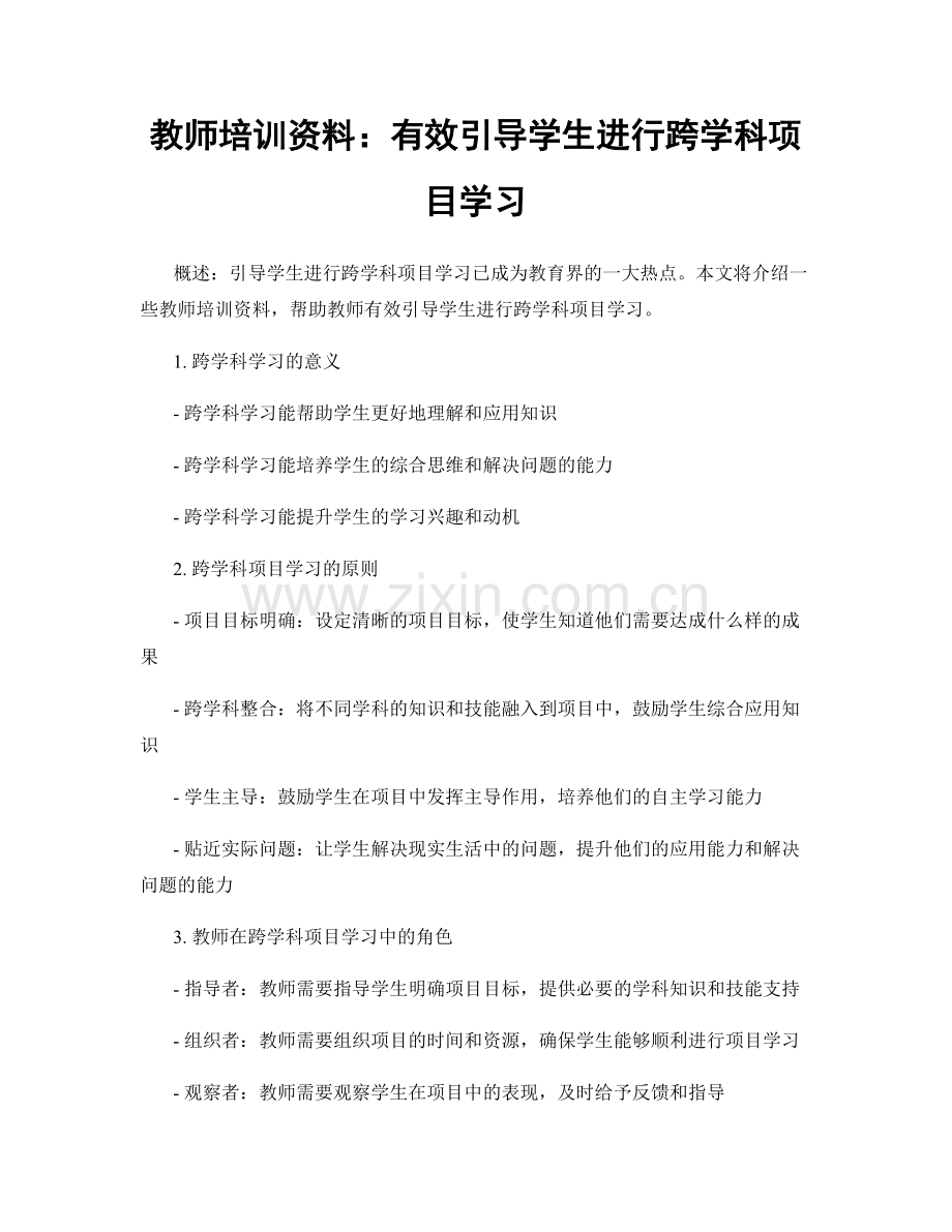 教师培训资料：有效引导学生进行跨学科项目学习.docx_第1页