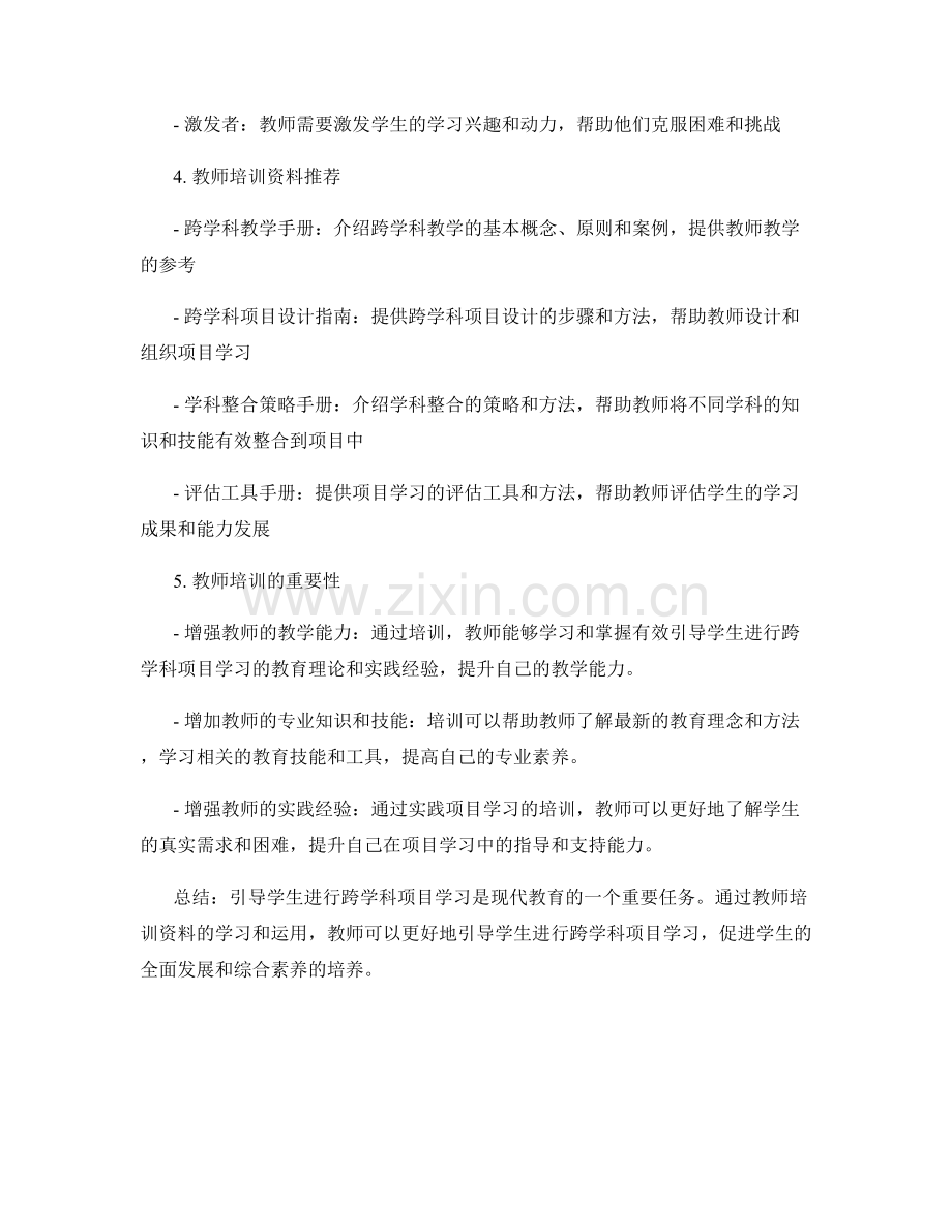 教师培训资料：有效引导学生进行跨学科项目学习.docx_第2页