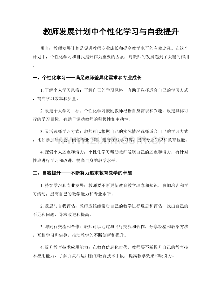 教师发展计划中个性化学习与自我提升.docx_第1页