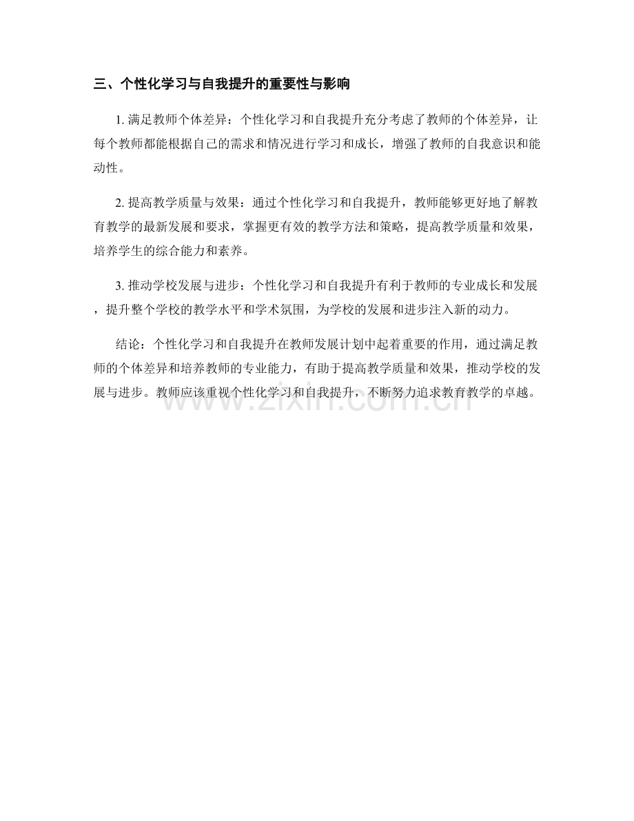 教师发展计划中个性化学习与自我提升.docx_第2页