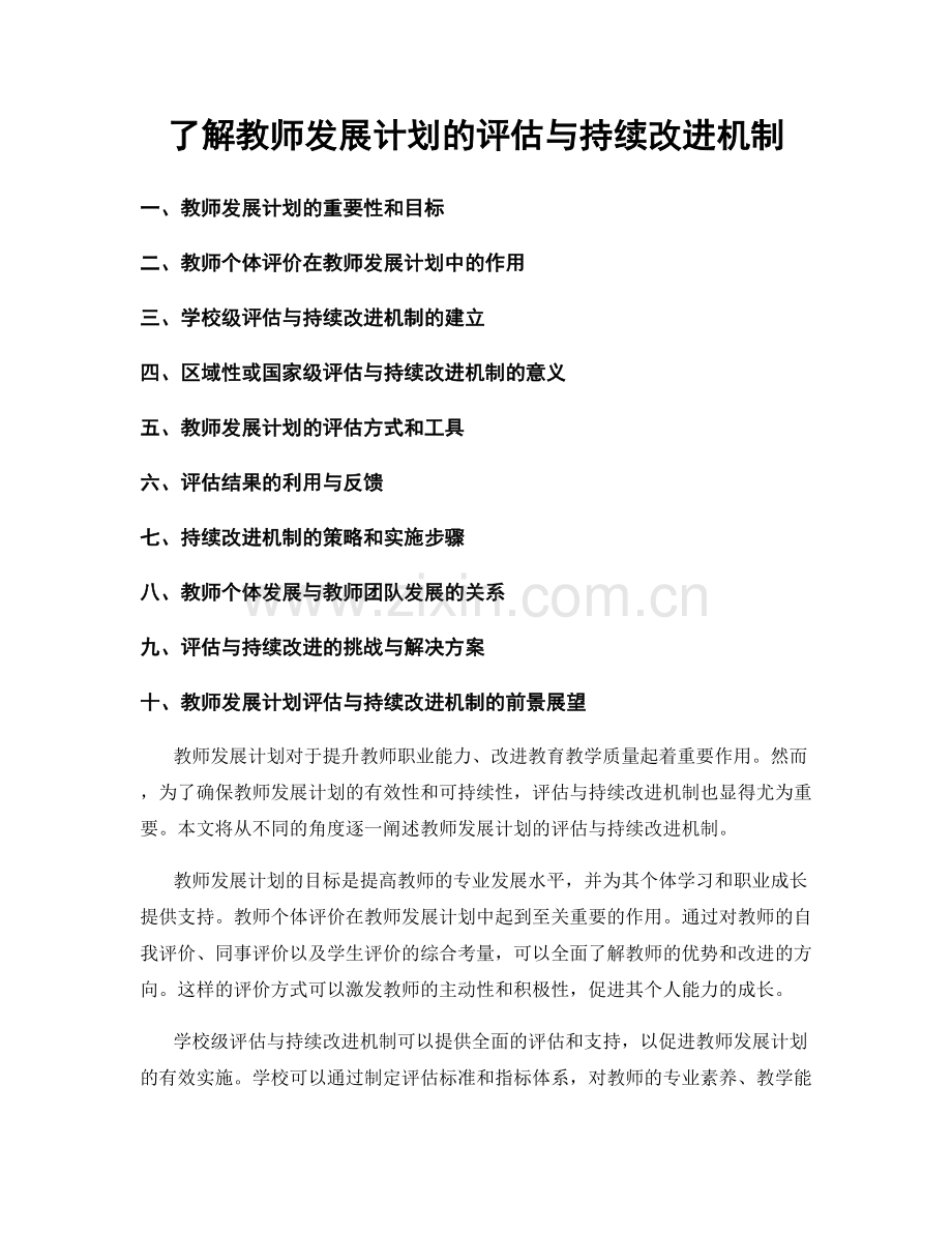 了解教师发展计划的评估与持续改进机制.docx_第1页