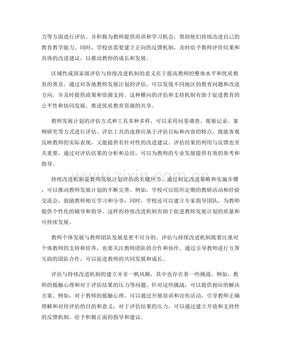 了解教师发展计划的评估与持续改进机制.docx_第2页