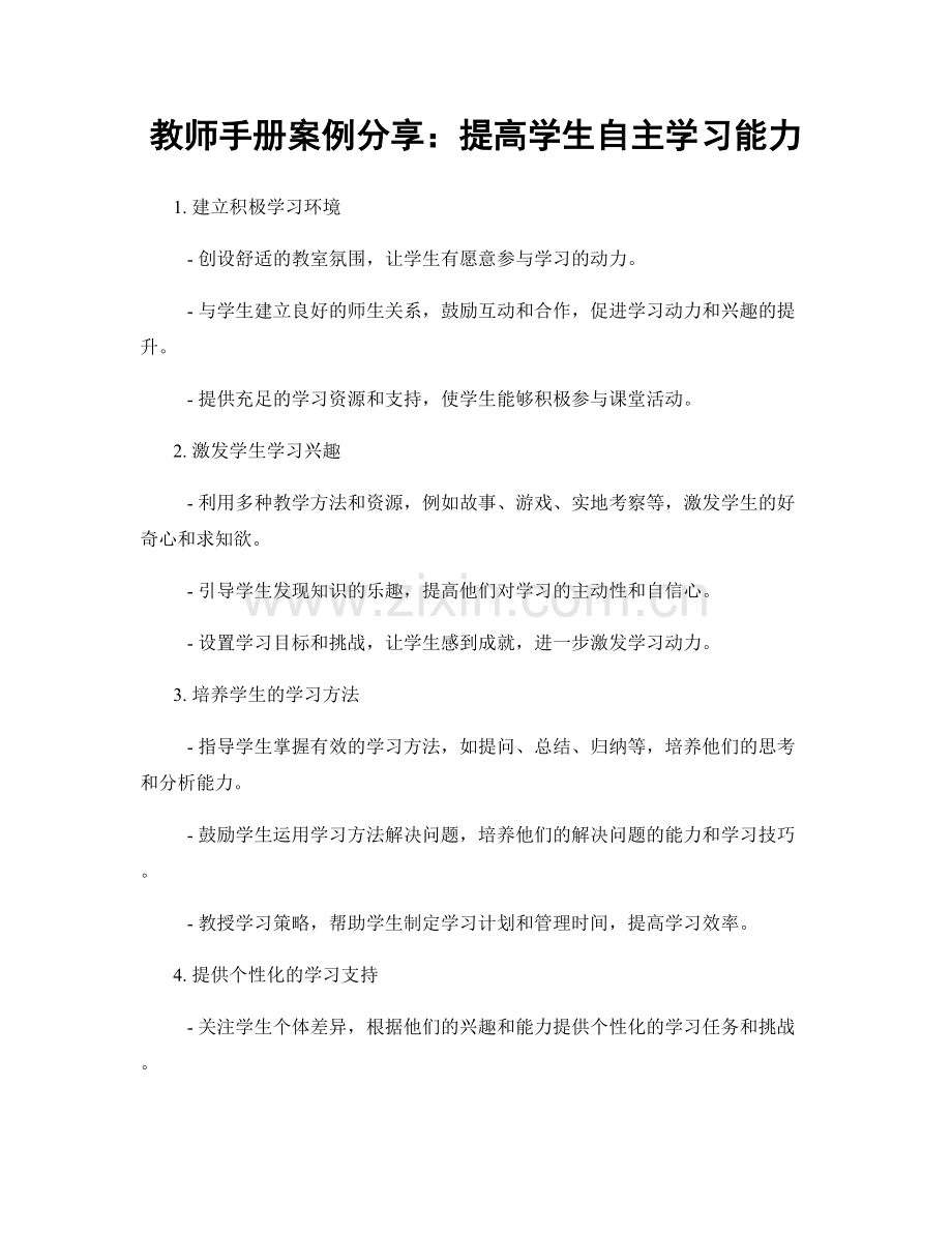 教师手册案例分享：提高学生自主学习能力.docx_第1页