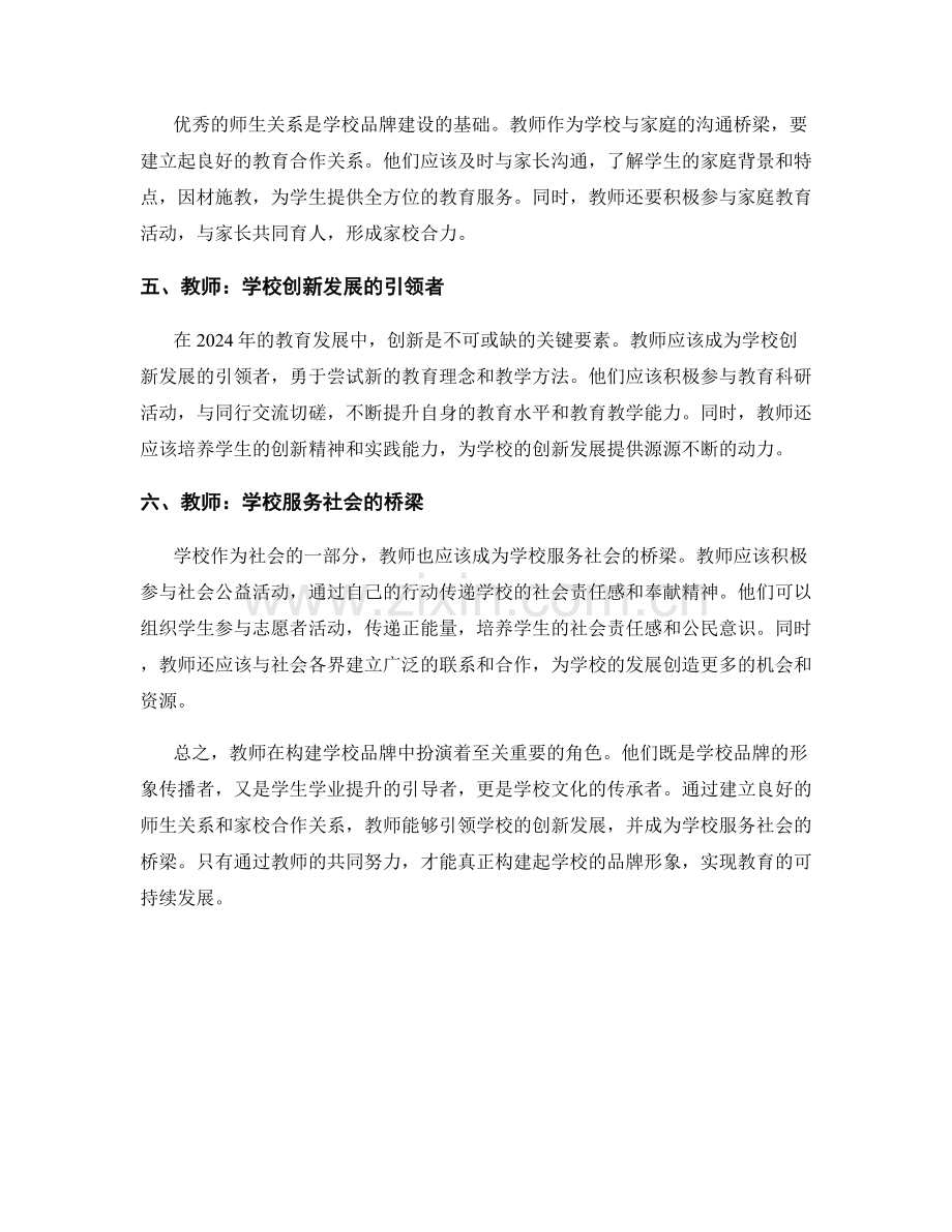 2024年教师培训资料：构建学校品牌的教师角色定位.docx_第2页