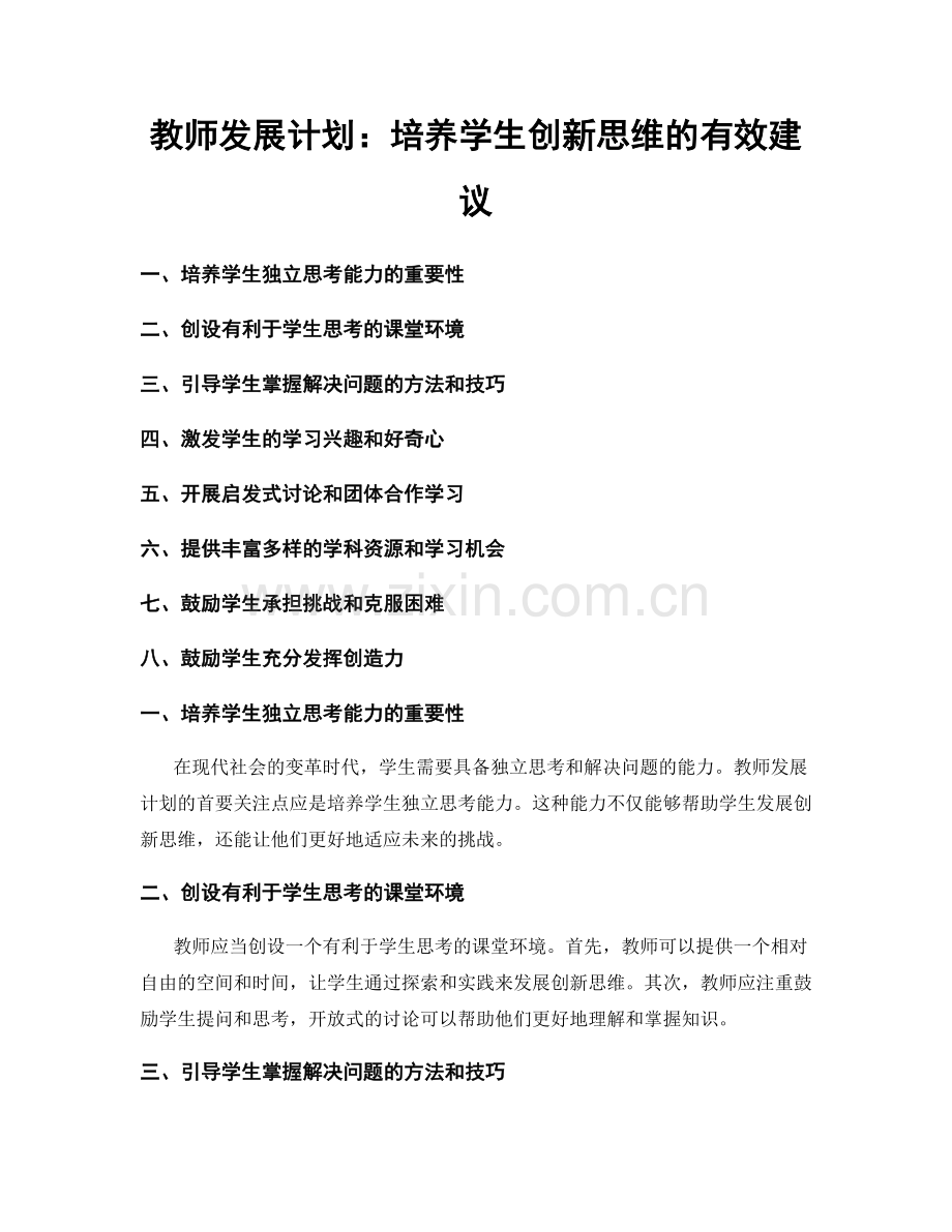 教师发展计划：培养学生创新思维的有效建议.docx_第1页