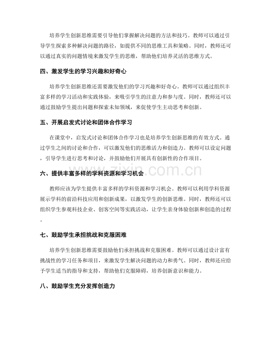 教师发展计划：培养学生创新思维的有效建议.docx_第2页