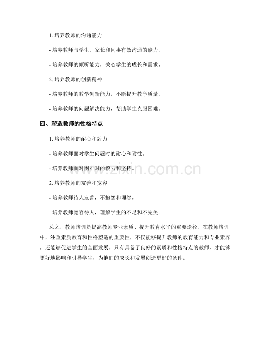 教师培训中的素质教育与性格塑造.docx_第2页