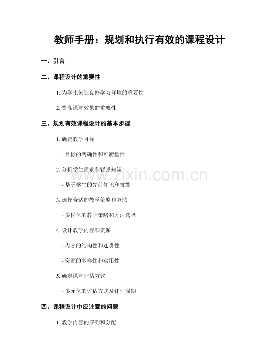 教师手册：规划和执行有效的课程设计.docx_第1页