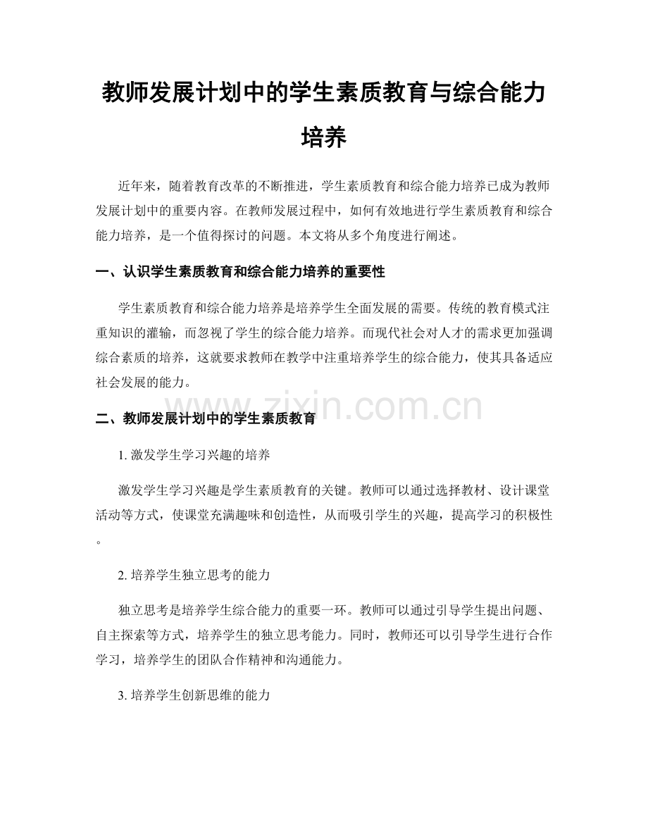 教师发展计划中的学生素质教育与综合能力培养.docx_第1页