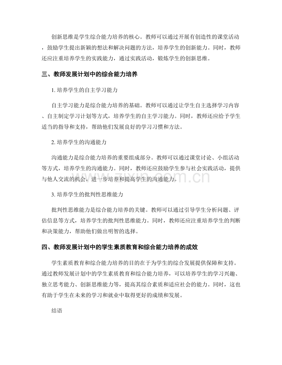 教师发展计划中的学生素质教育与综合能力培养.docx_第2页