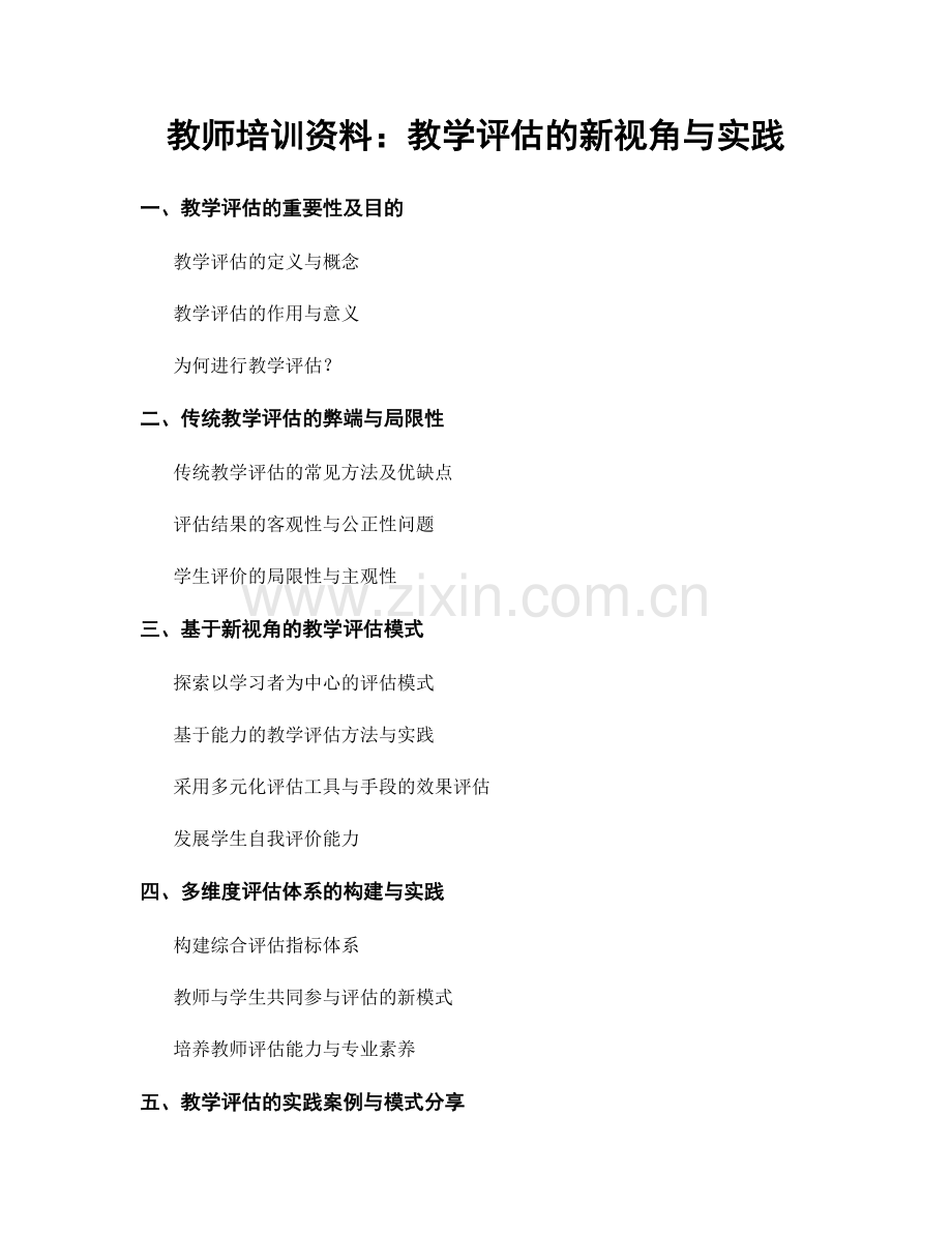 教师培训资料：教学评估的新视角与实践.docx_第1页