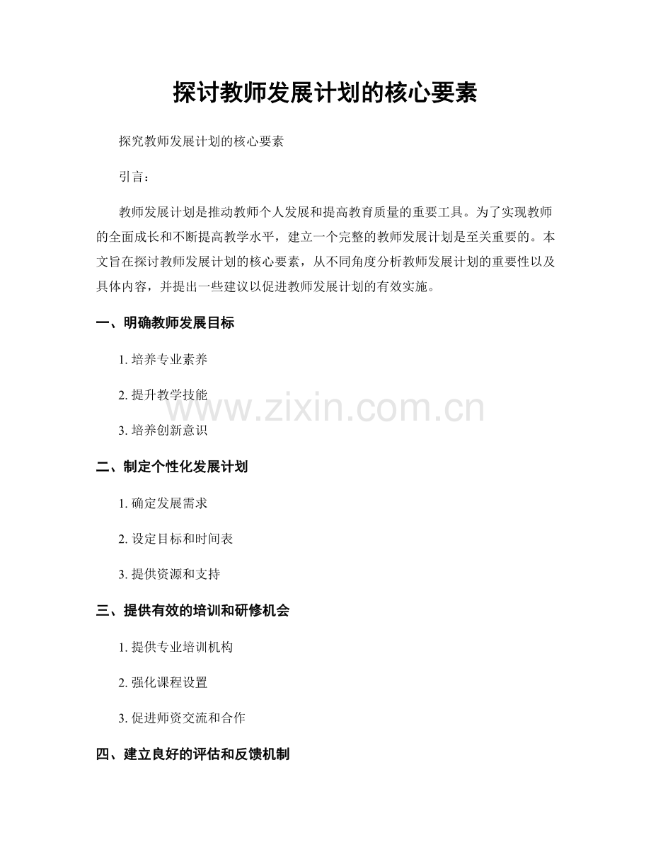 探讨教师发展计划的核心要素.docx_第1页