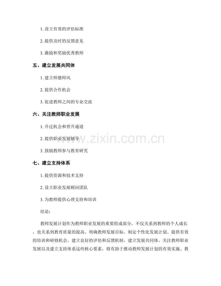 探讨教师发展计划的核心要素.docx_第2页