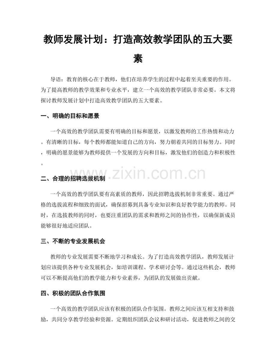 教师发展计划：打造高效教学团队的五大要素.docx_第1页