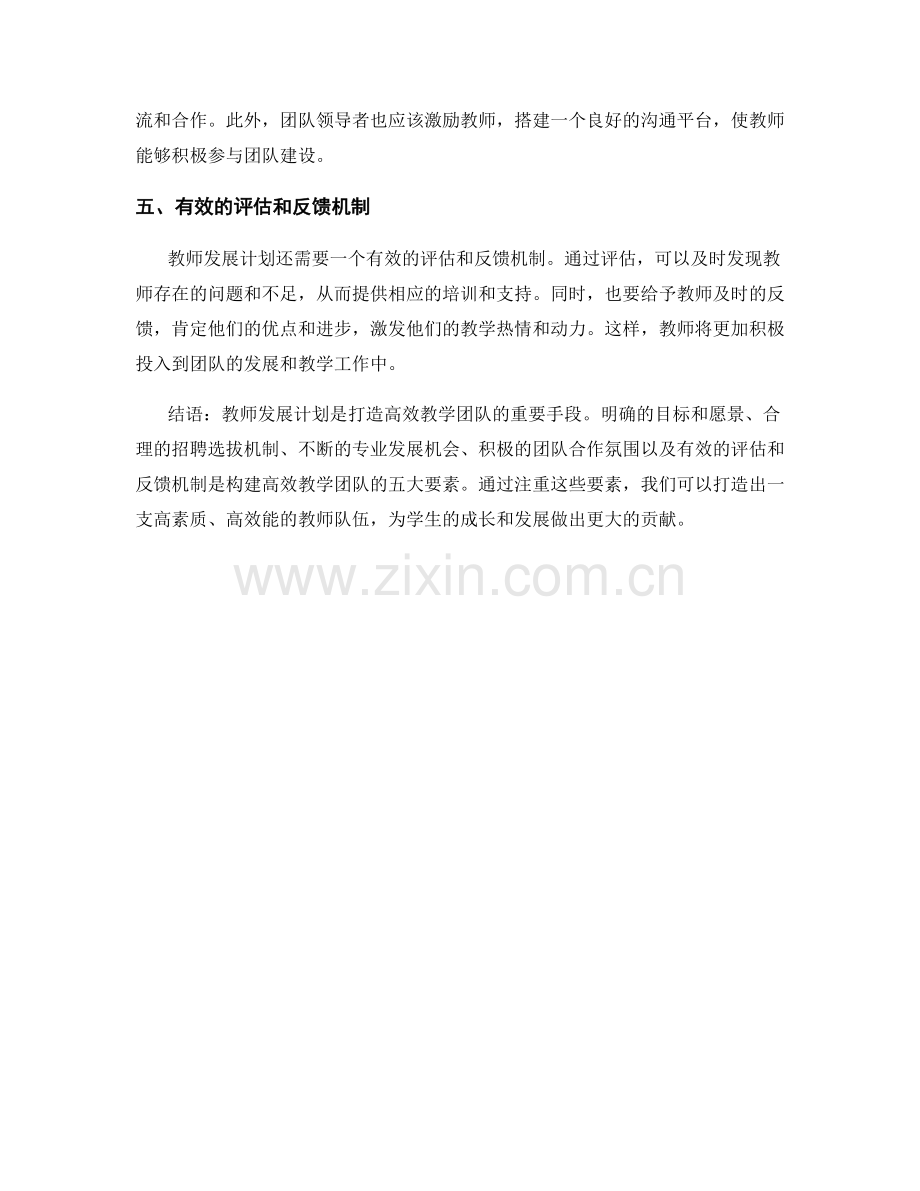 教师发展计划：打造高效教学团队的五大要素.docx_第2页