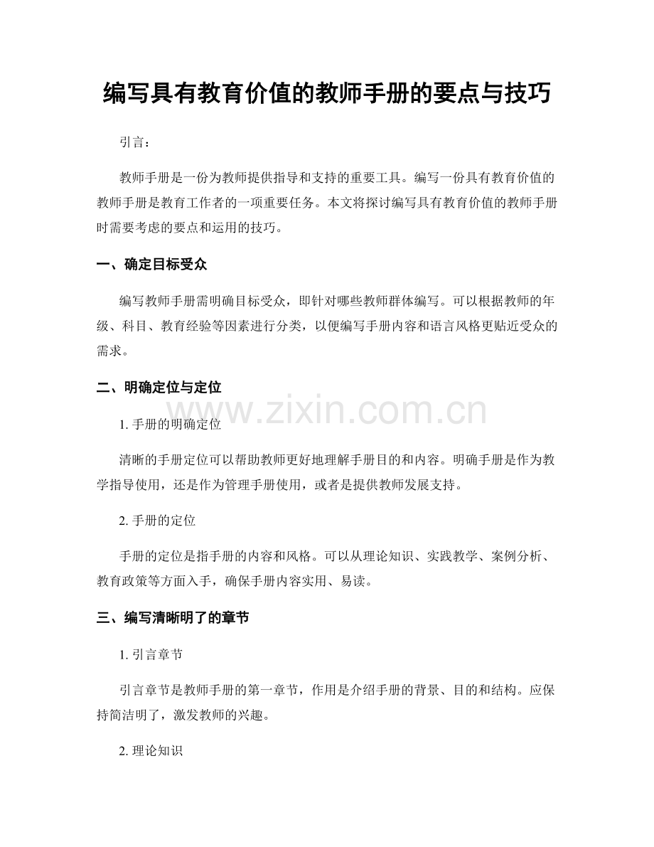 编写具有教育价值的教师手册的要点与技巧.docx_第1页