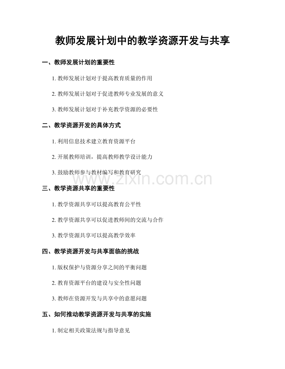 教师发展计划中的教学资源开发与共享.docx_第1页