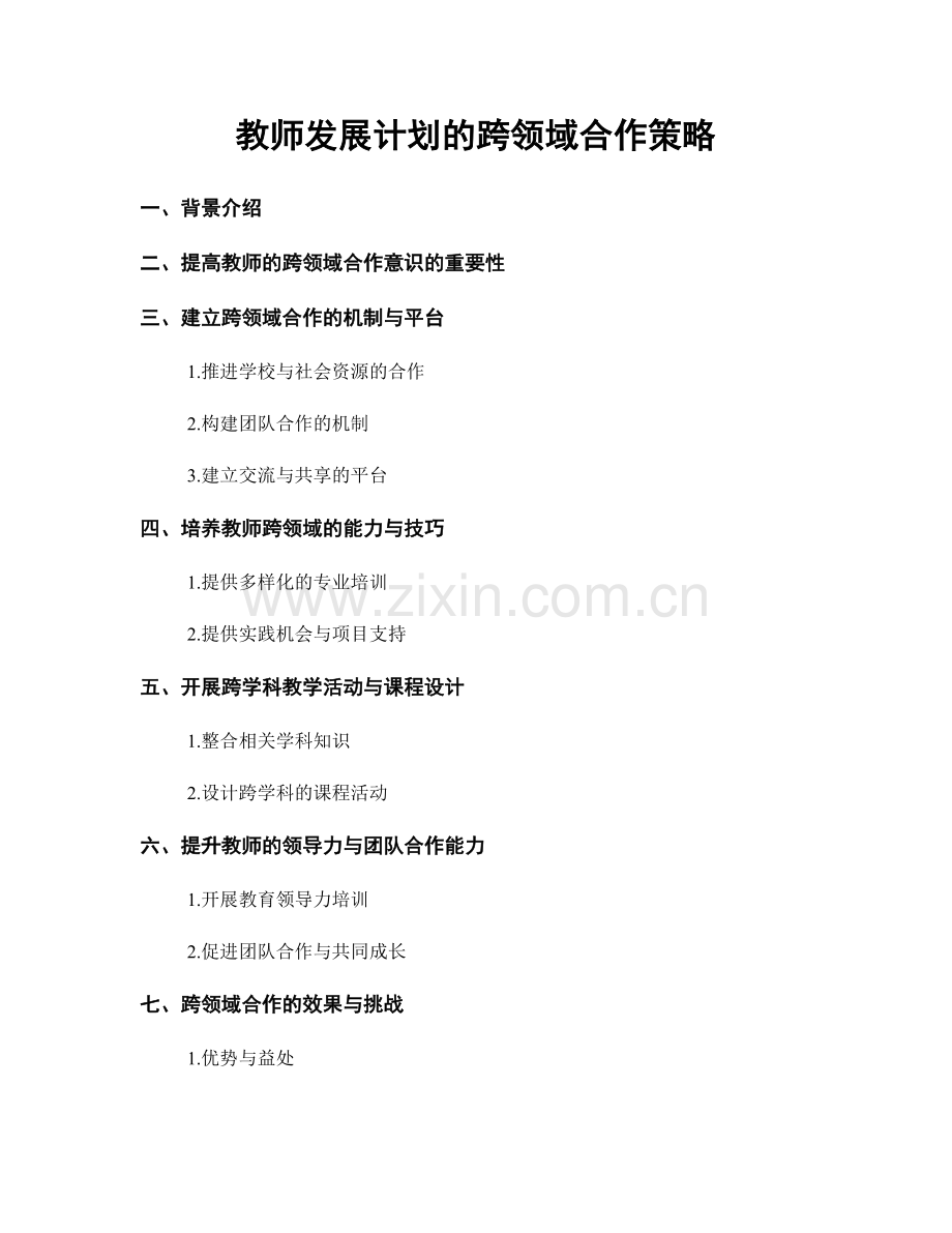 教师发展计划的跨领域合作策略.docx_第1页