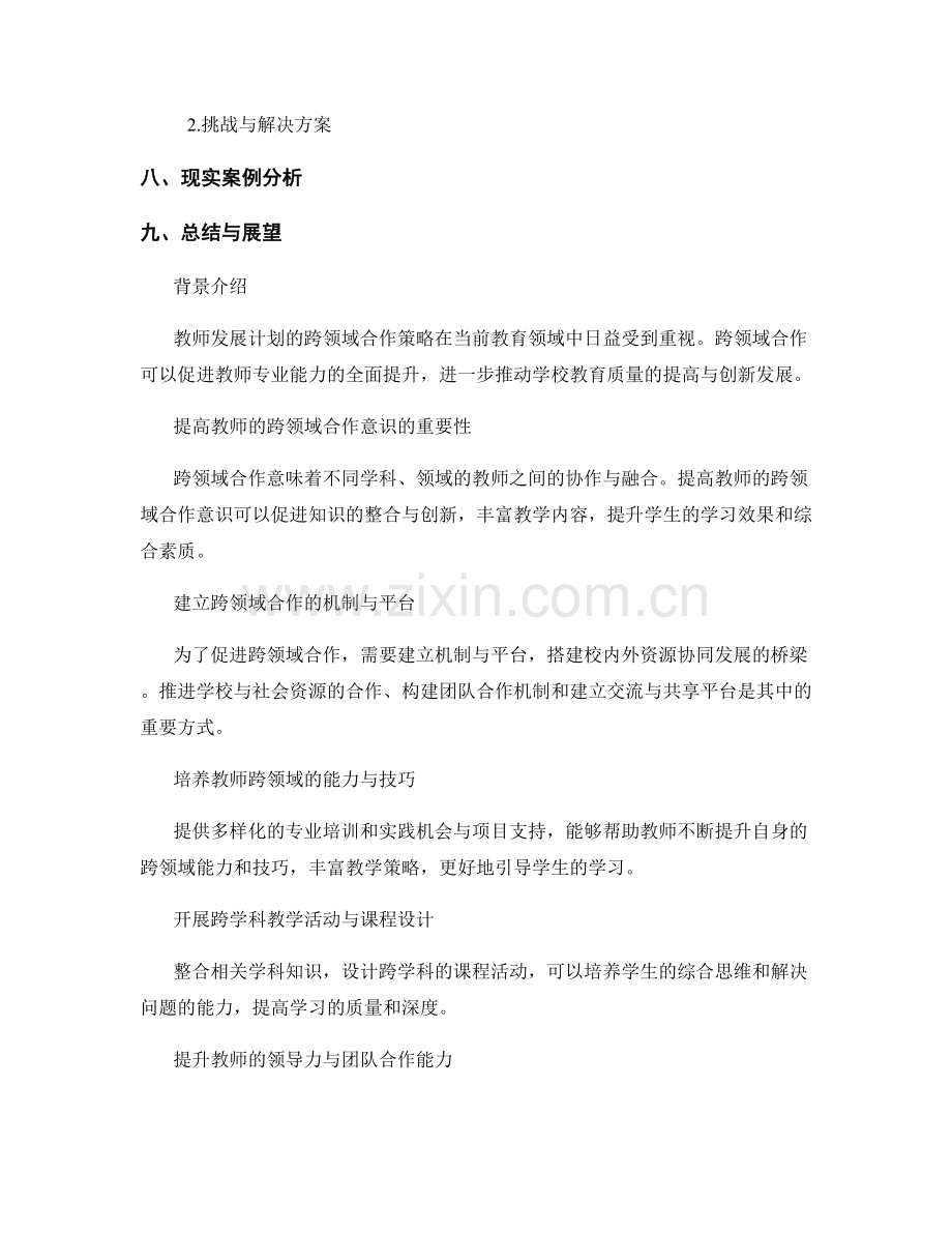 教师发展计划的跨领域合作策略.docx_第2页