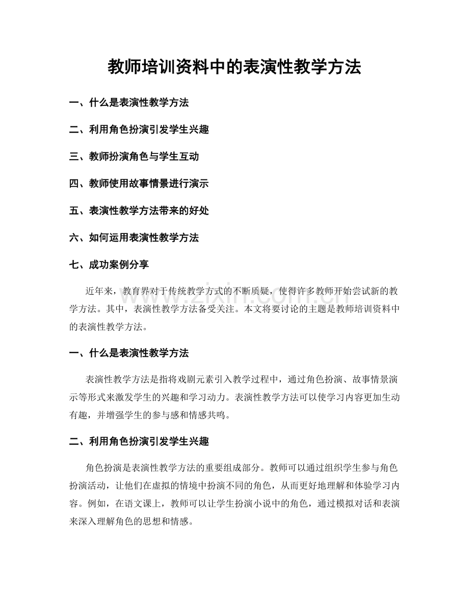 教师培训资料中的表演性教学方法.docx_第1页