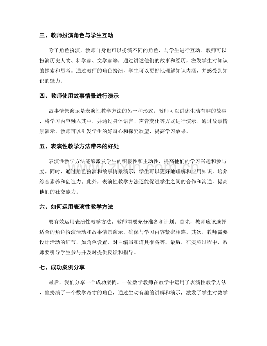 教师培训资料中的表演性教学方法.docx_第2页