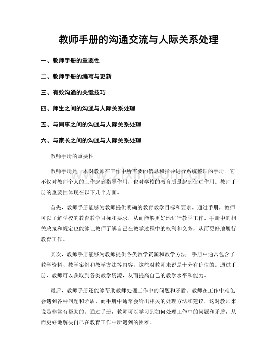 教师手册的沟通交流与人际关系处理.docx_第1页