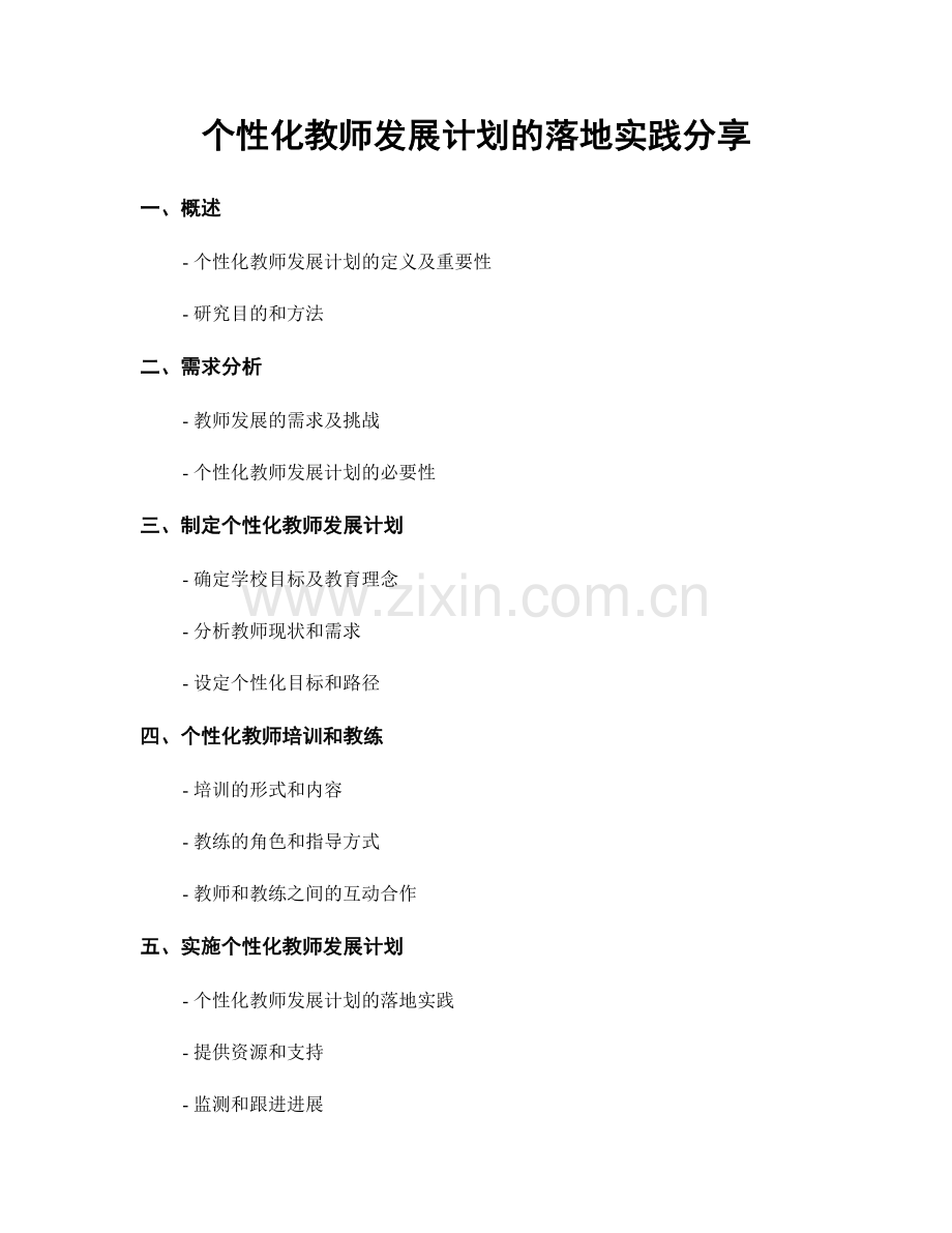 个性化教师发展计划的落地实践分享.docx_第1页