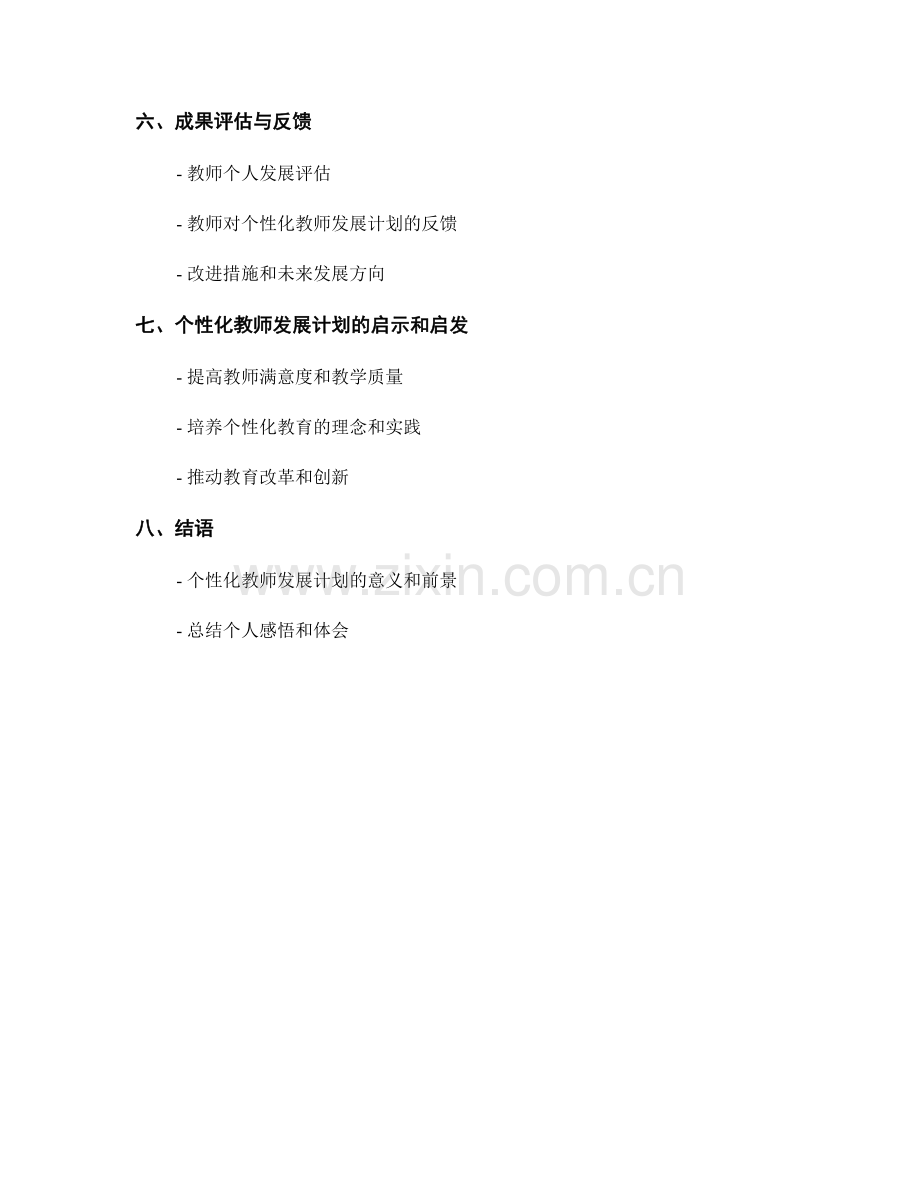 个性化教师发展计划的落地实践分享.docx_第2页