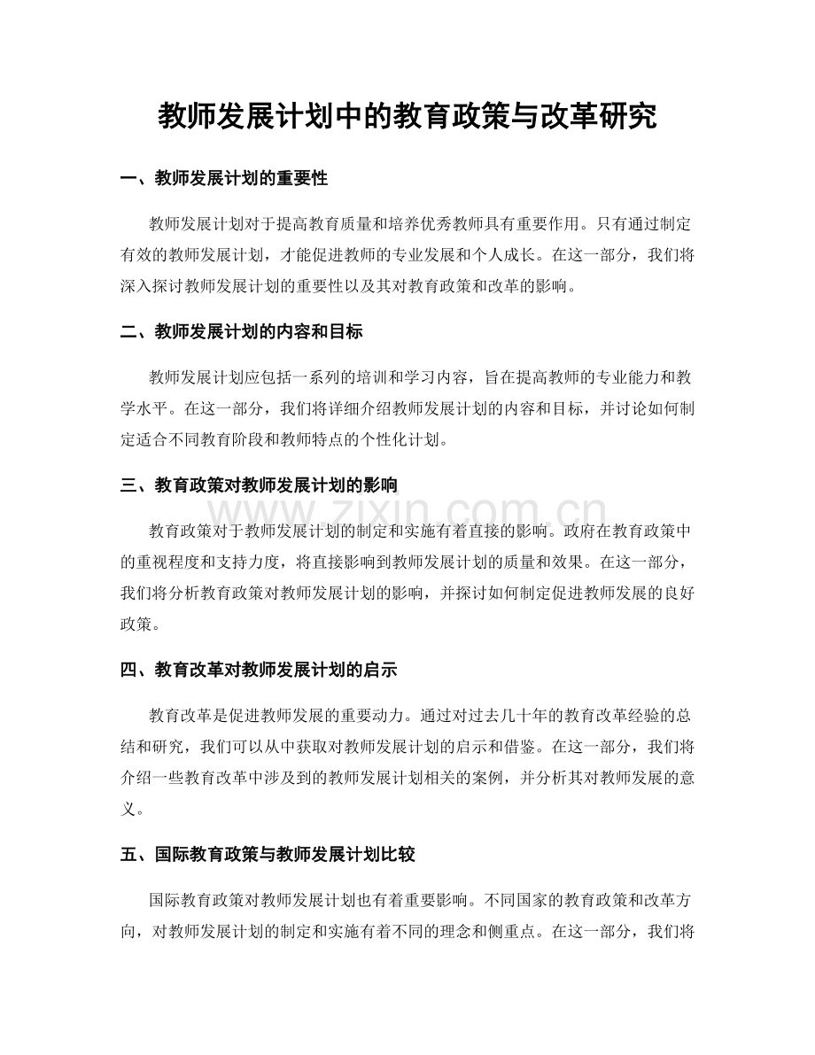 教师发展计划中的教育政策与改革研究.docx_第1页