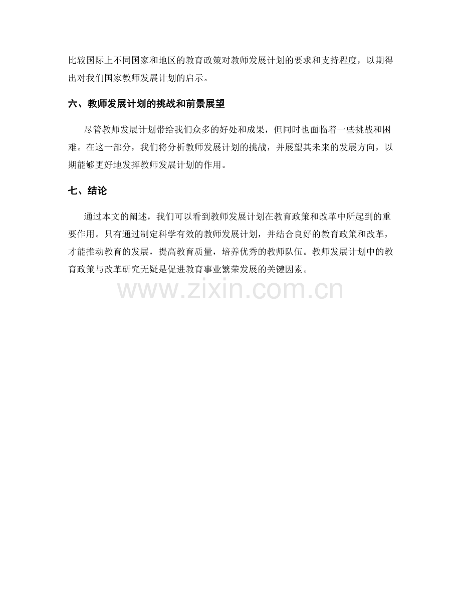 教师发展计划中的教育政策与改革研究.docx_第2页