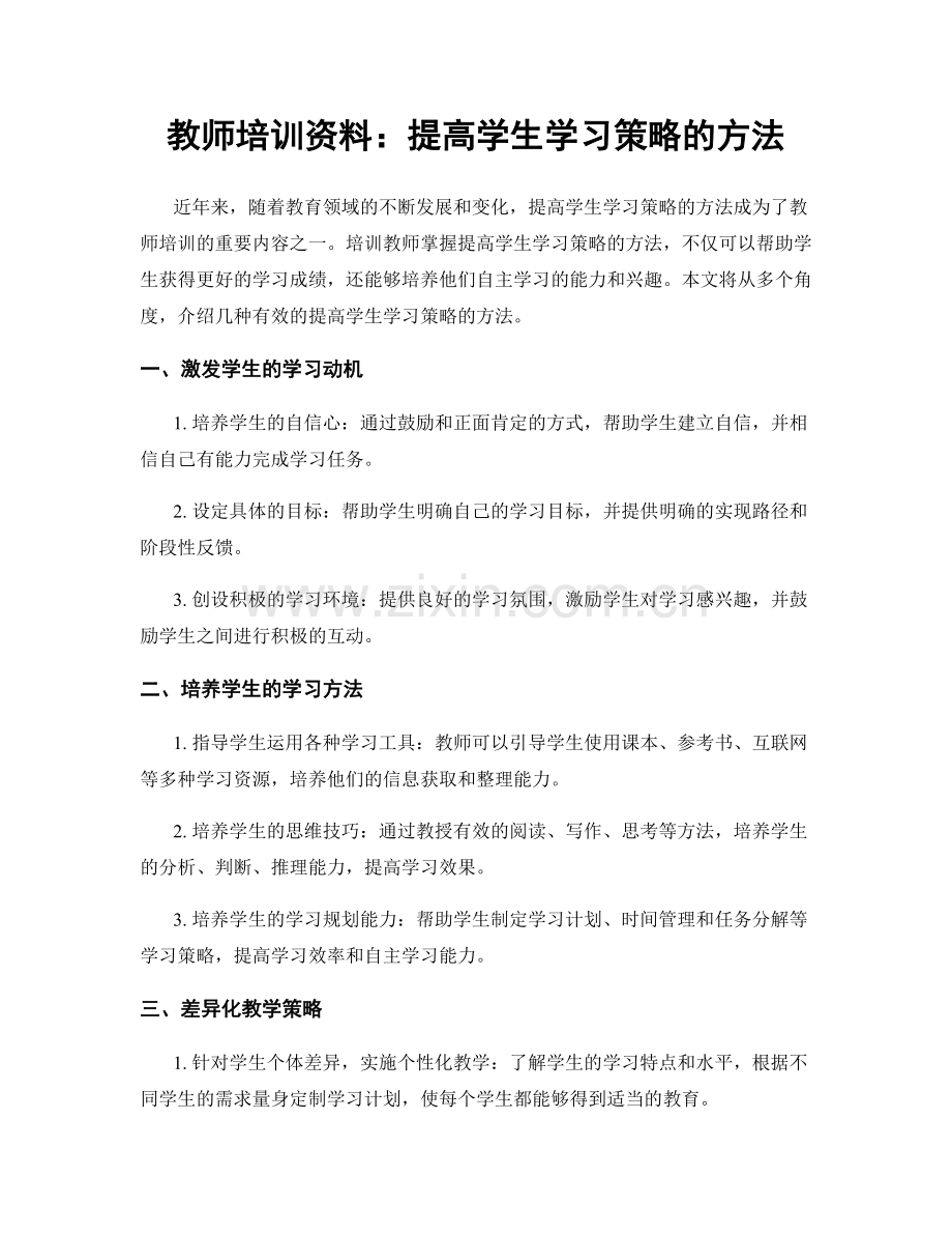 教师培训资料：提高学生学习策略的方法.docx_第1页