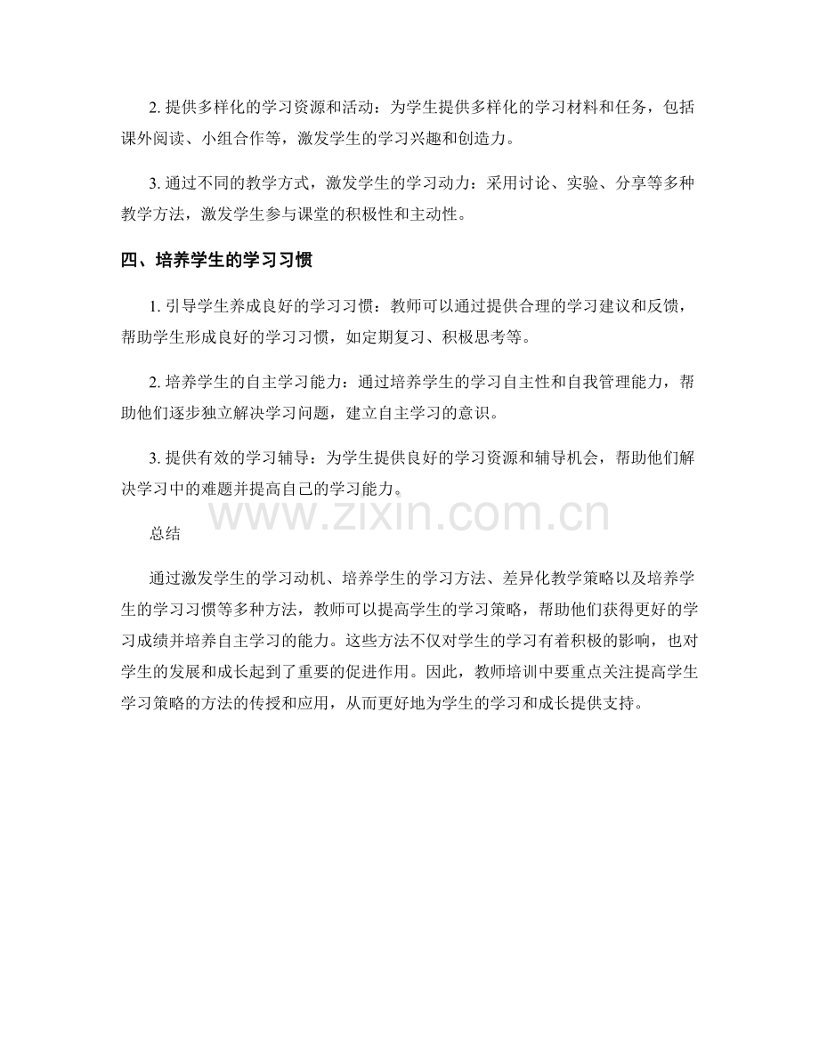 教师培训资料：提高学生学习策略的方法.docx_第2页