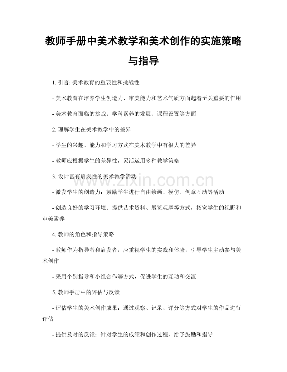 教师手册中美术教学和美术创作的实施策略与指导.docx_第1页