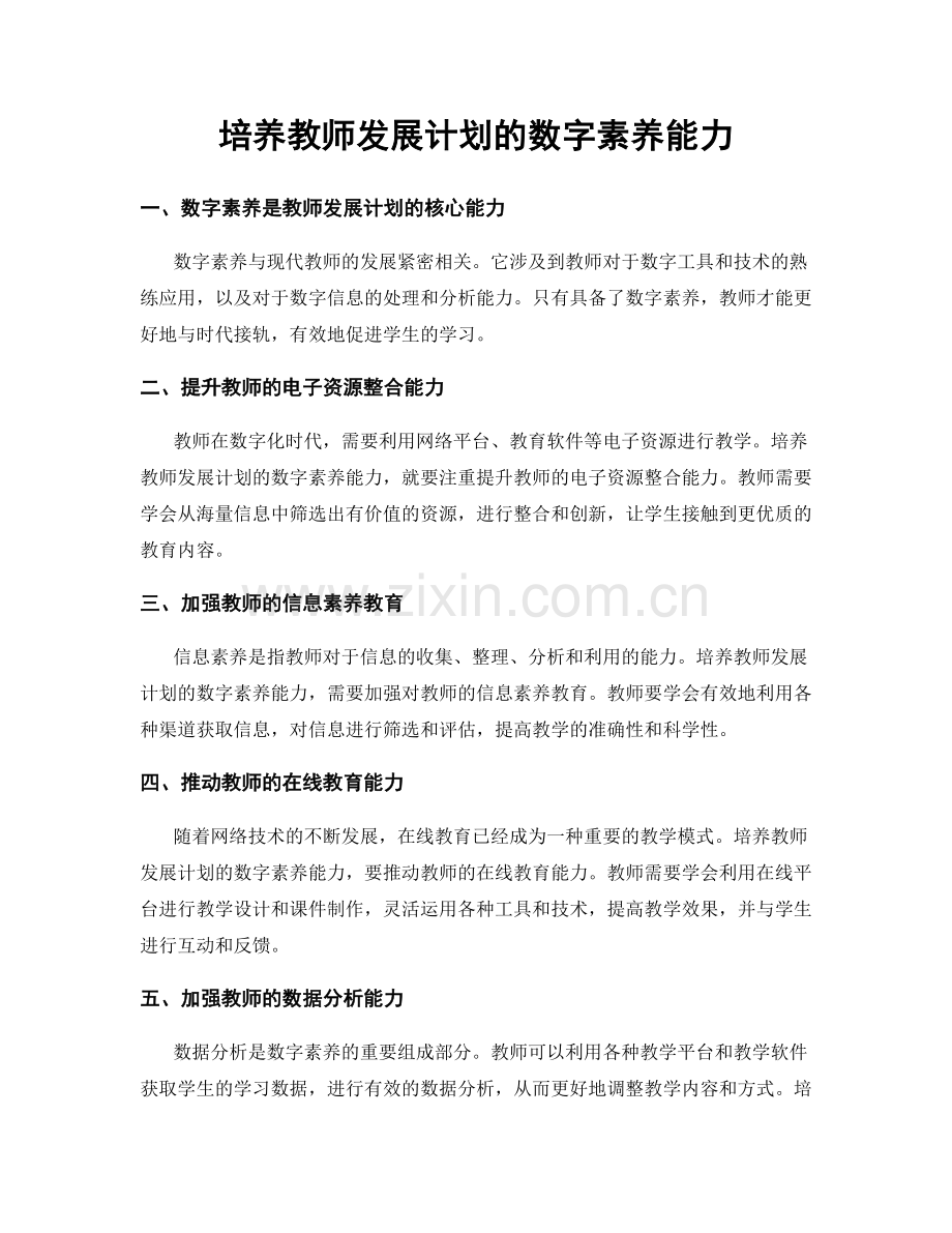 培养教师发展计划的数字素养能力.docx_第1页