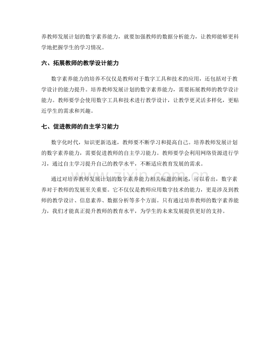 培养教师发展计划的数字素养能力.docx_第2页