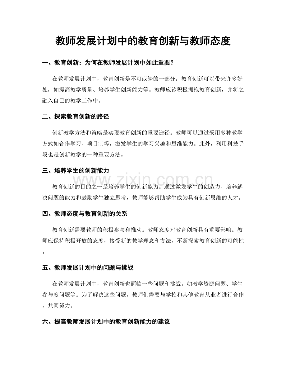 教师发展计划中的教育创新与教师态度.docx_第1页