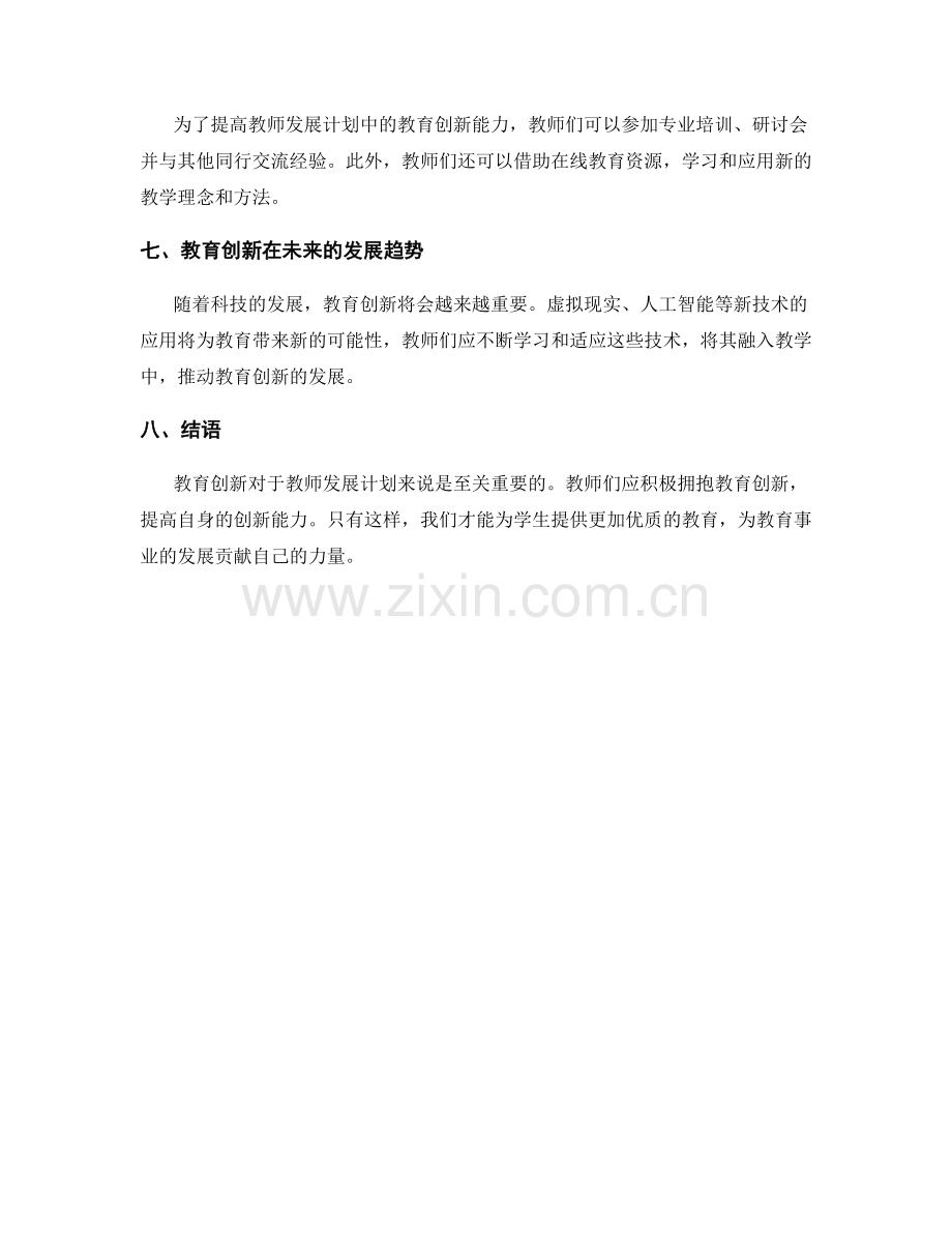 教师发展计划中的教育创新与教师态度.docx_第2页