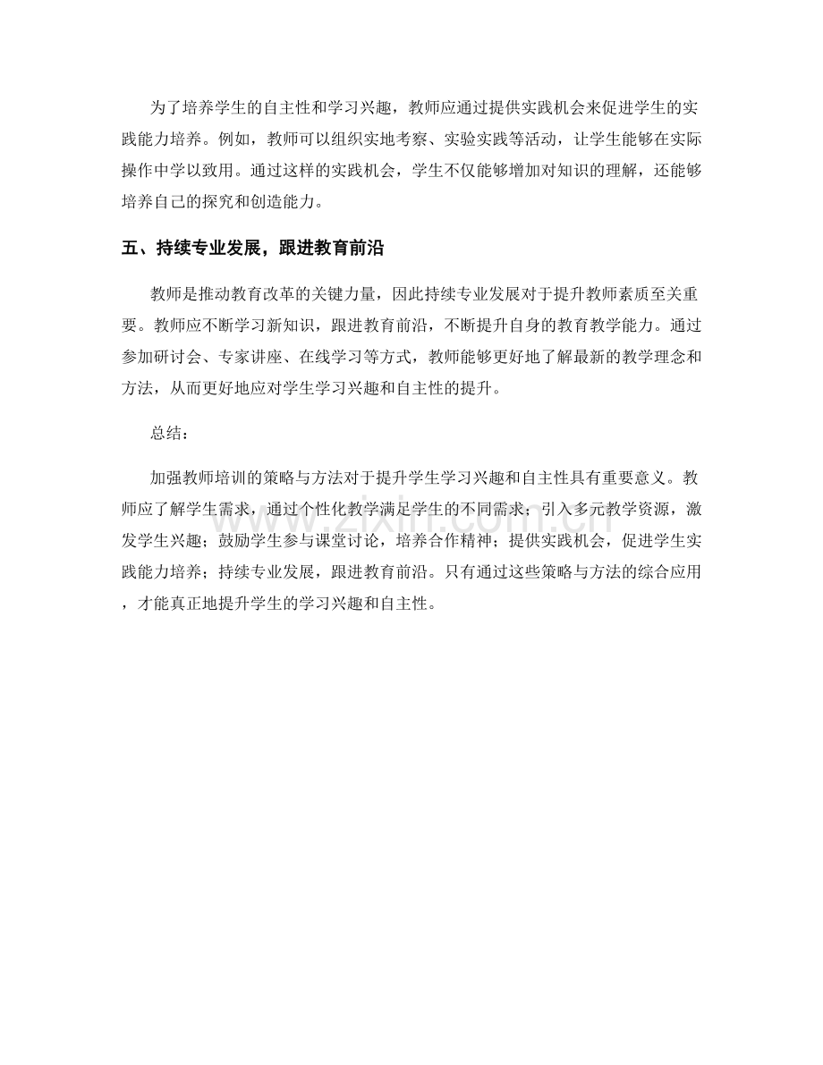 加强教师培训的策略与方法：提升学生学习兴趣与自主性.docx_第2页