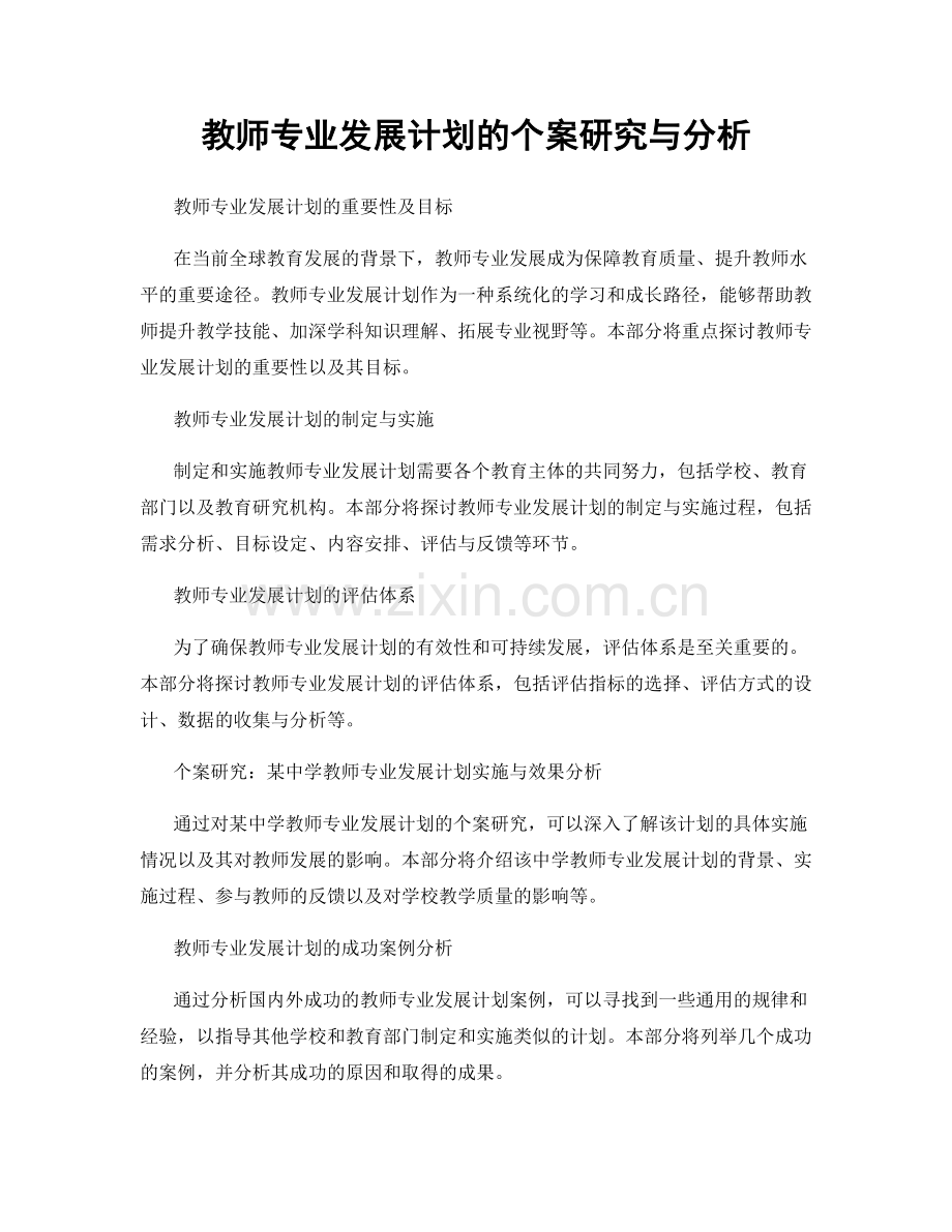 教师专业发展计划的个案研究与分析.docx_第1页