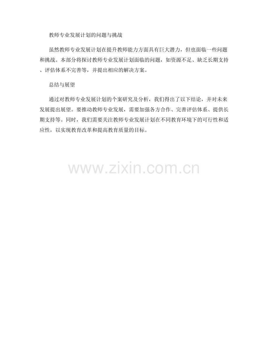 教师专业发展计划的个案研究与分析.docx_第2页