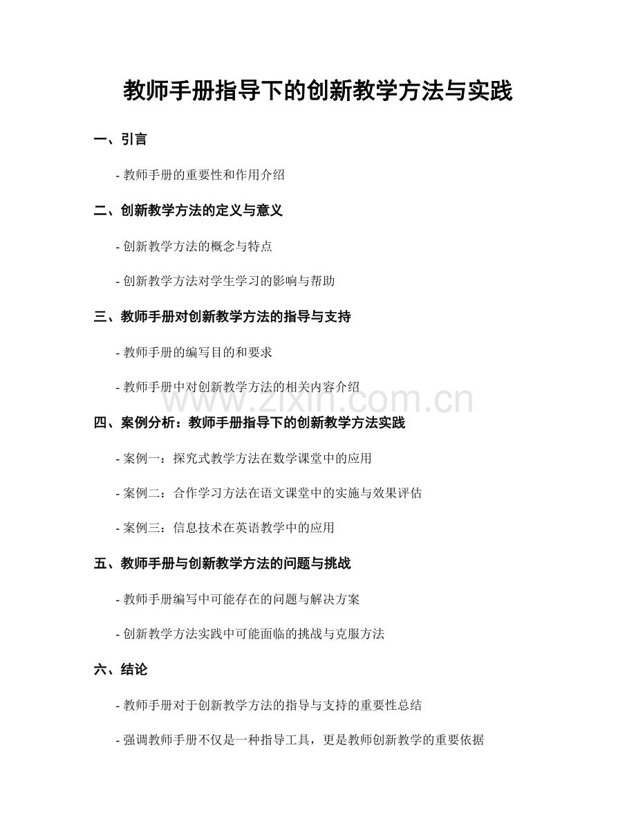 教师手册指导下的创新教学方法与实践.docx_第1页