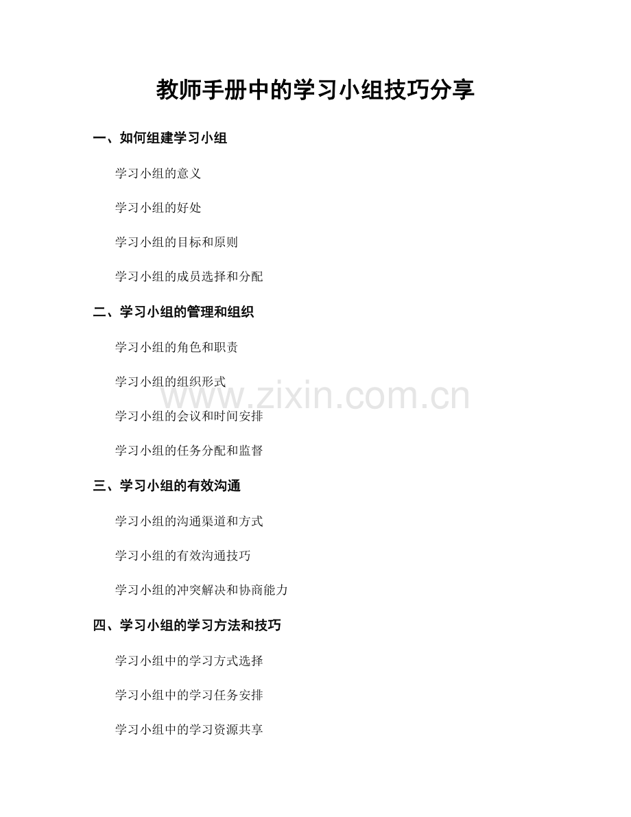 教师手册中的学习小组技巧分享.docx_第1页