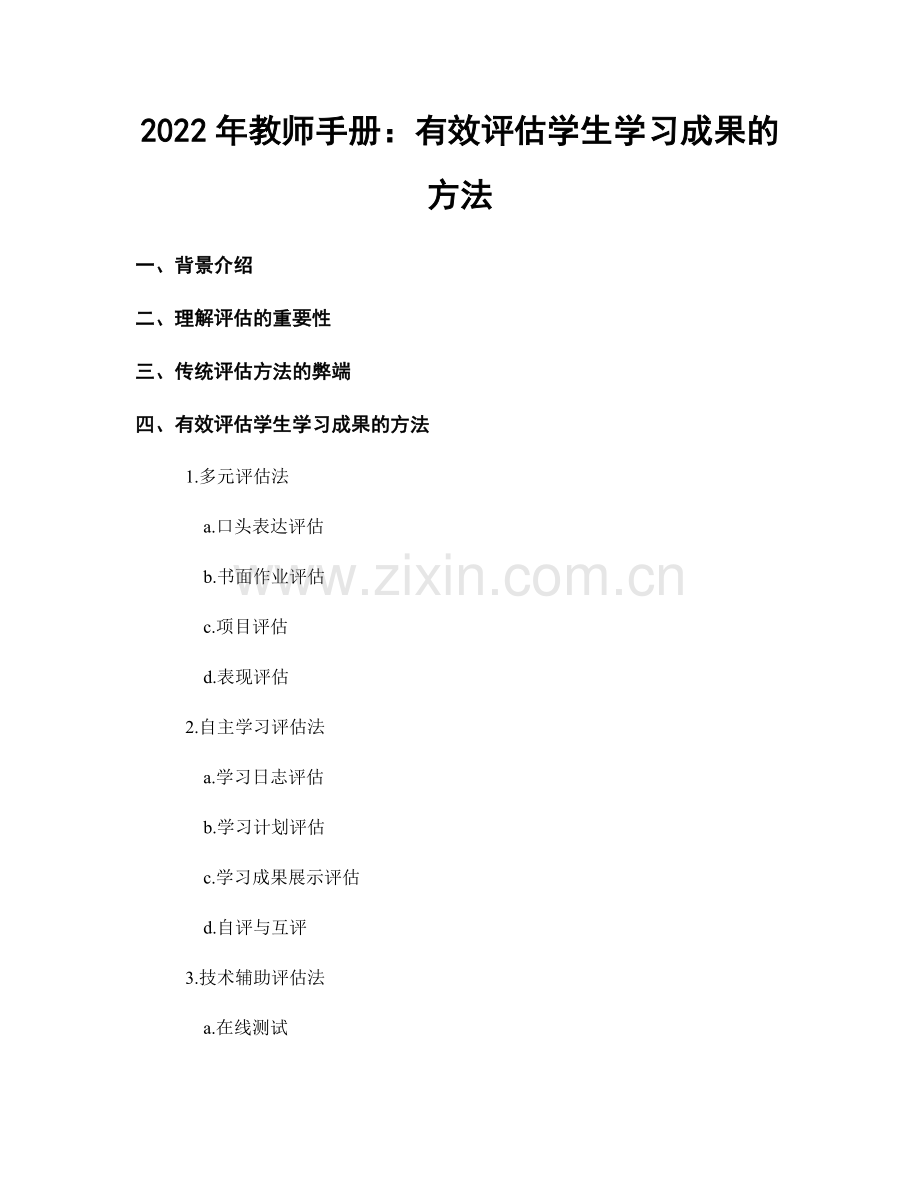 2022年教师手册：有效评估学生学习成果的方法.docx_第1页