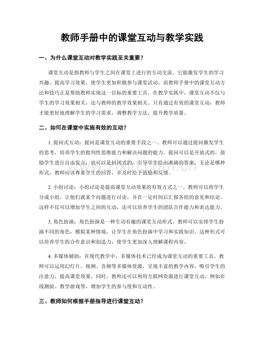 教师手册中的课堂互动与教学实践.docx_第1页